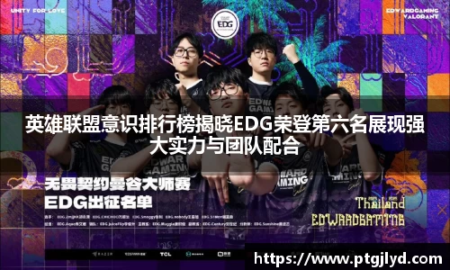 英雄联盟意识排行榜揭晓EDG荣登第六名展现强大实力与团队配合