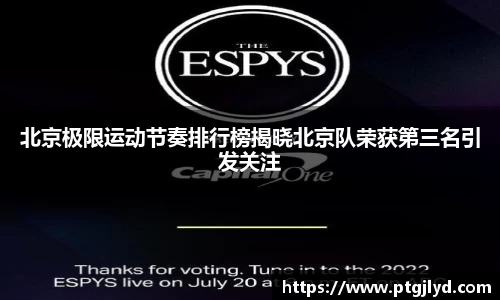 北京极限运动节奏排行榜揭晓北京队荣获第三名引发关注